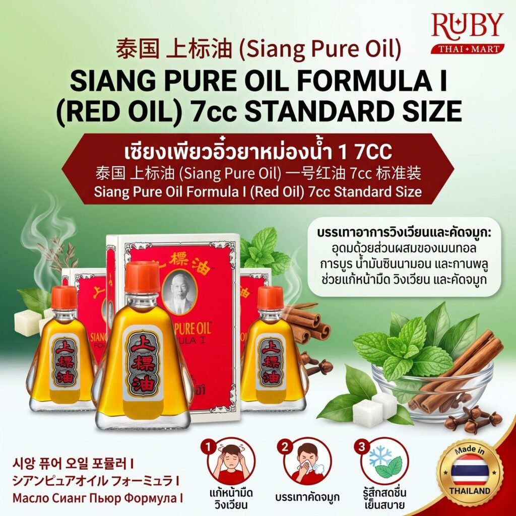 🔥 ยาหม่องน้ำเซียงเพียวอิ๊ว สูตร 1 (Siang Pure Oil Formula 1) 7cc - สูตรสีแดงในตำนาน หอมเย็น สูดดมชื่นใจ แก้คัดจมูก! 🔥