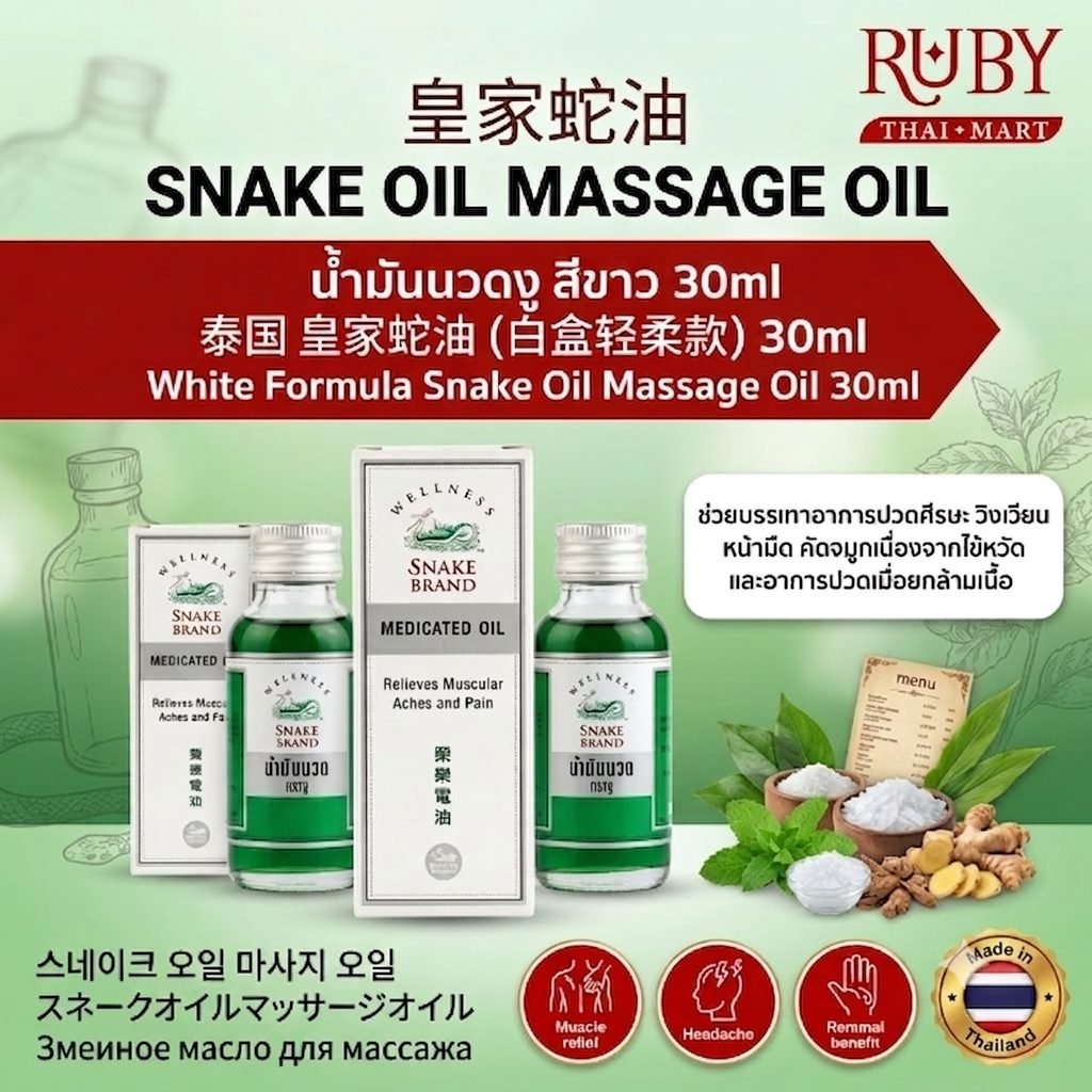 🔥 น้ำมันนวดงู สูตรสีขาว (White Snake Oil) 30ml - สูตรร้อนพอดี คลายปวดเมื่อยกล้ามเนื้อ ซึมไว ไม่ทิ้งคราบ! 🔥