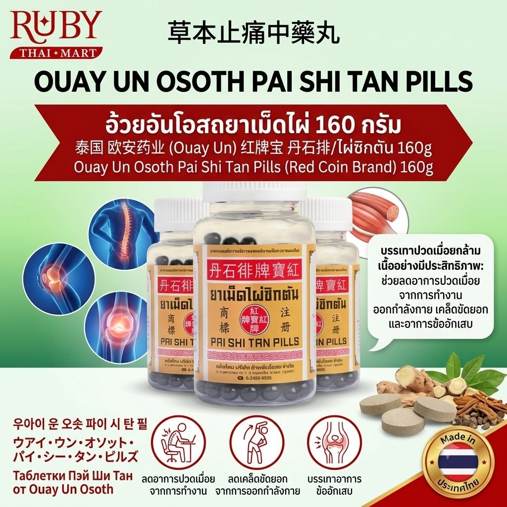 🔥 ยาเม็ดไผ่ซิกตัน ตราเหรียญแดง (อ้วยอันโอสถ) 160g - ยาแผนโบราณ ขับปัสสาวะ บรรเทาโรคกระษัย ปัสสาวะขัด! 🔥