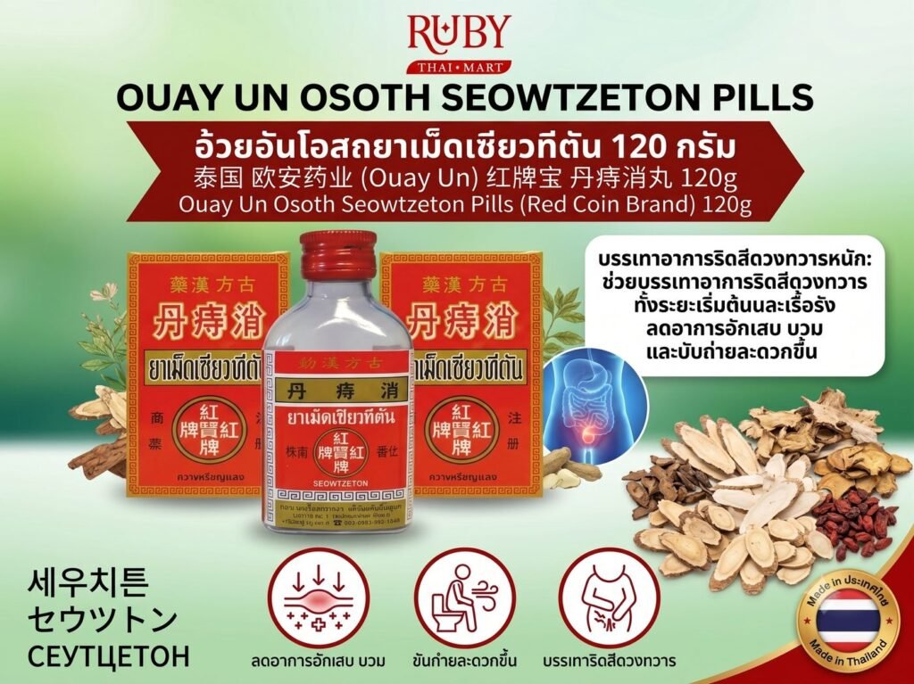 🔥 ยาเม็ดเซียวทีตัน ตราเหรียญแดง (อ้วยอันโอสถ) 120g - ยาแผนโบราณจีน บรรเทาอาการริดสีดวงทวาร สบายท้อง! 🔥