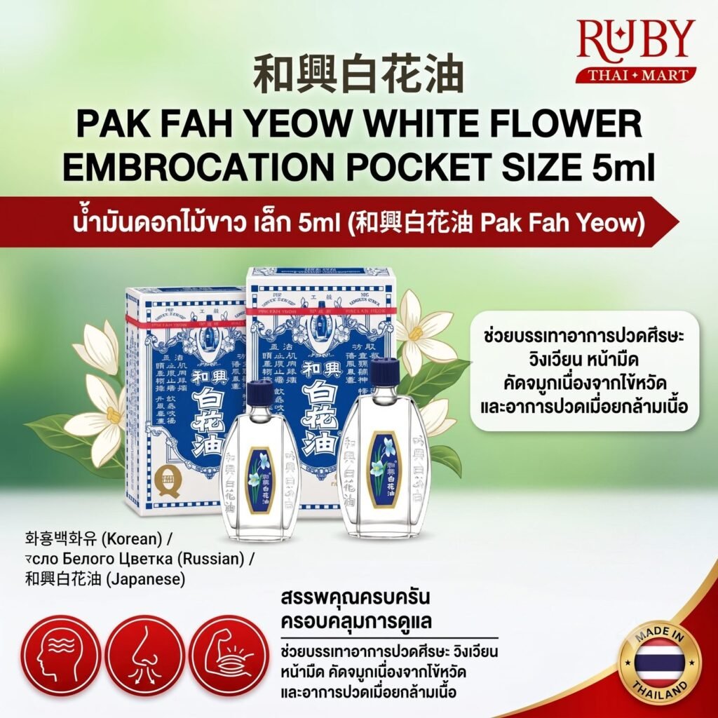 🔥 น้ำมันดอกไม้ขาว แป๊ะฮวยอิ้ว (Pak Fah Yeow) ไซส์มินิ 5ml - ขนาดพกพาสะดวก หอมเย็น แก้วิงเวียน พกติดกระเป๋าได้ทุกวัน! 🔥
