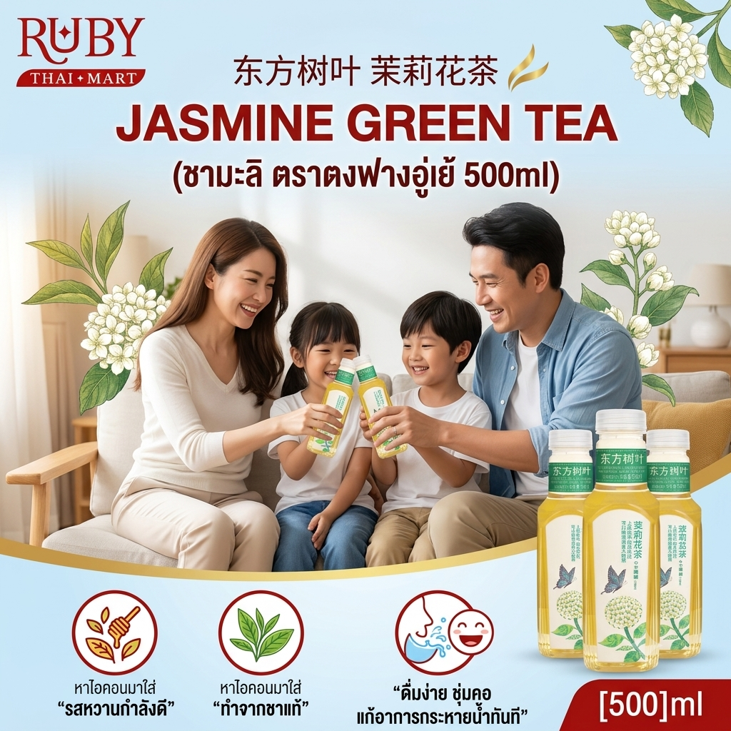 🔥 ชามะลิบริสุทธิ์ ตงฟางซู่เยี่ย (Oriental Leaf) 500ml - ชาจีนแท้ 0 น้ำตาล 0 แคลอรี่ หอมละมุนดอกมะลิแท้! 🔥