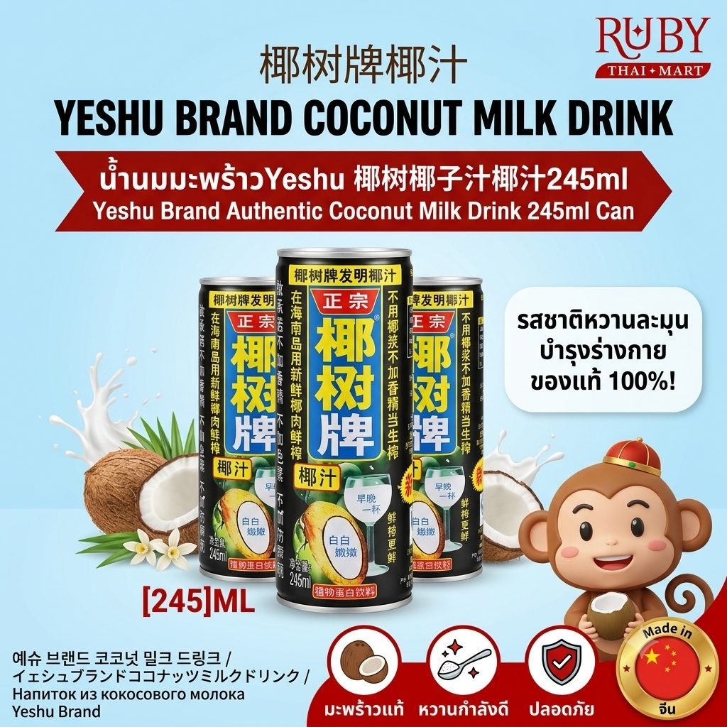🔥 น้ำนมมะพร้าวสด ตราเยสชู่ (Yeshu Coconut Milk) 245ml - น้ำมะพร้าวคั้นสดในตำนาน หอมมันธรรมชาติ ปราศจากสารกันบูด! 🔥