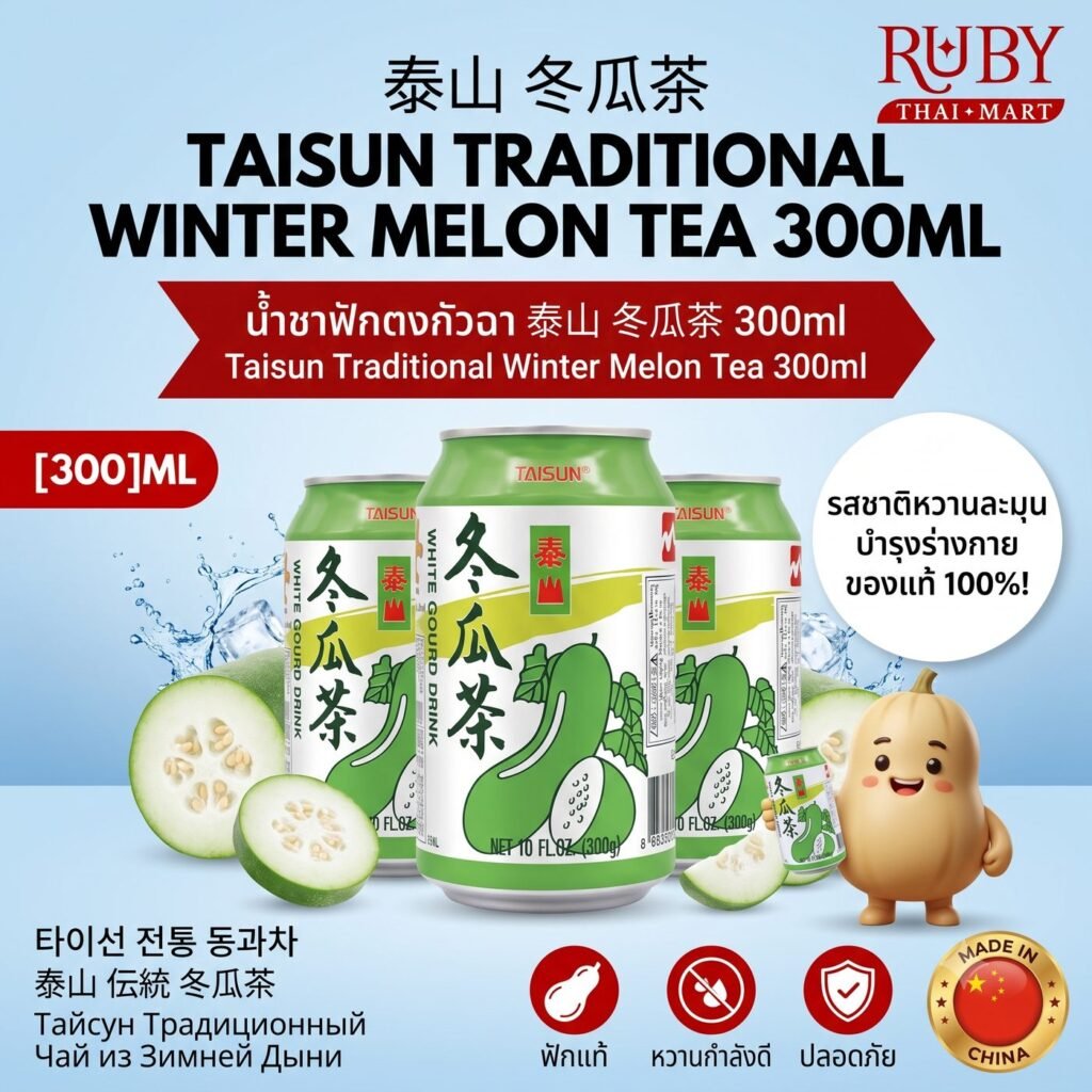 🔥 ชาฟักเขียว ตราไท่ซาน (Taisun Winter Melon Tea) 300ml - เครื่องดื่มสมุนไพรจีนสูตรโบราณ หอมหวานกลมกล่อม ดับร้อนชุ่มคอ! 🔥