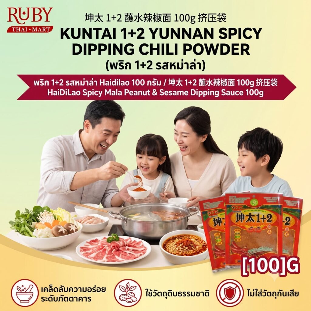 🔥 พริกผงจิ้มหม่าล่า 1+2 ตราขุนไท (Kuntai 1+2) 100g - พริกจิ้มปิ้งย่างยูนนาน เผ็ด ชา หอมเครื่องเทศ อร่อยเด็ด! 🔥