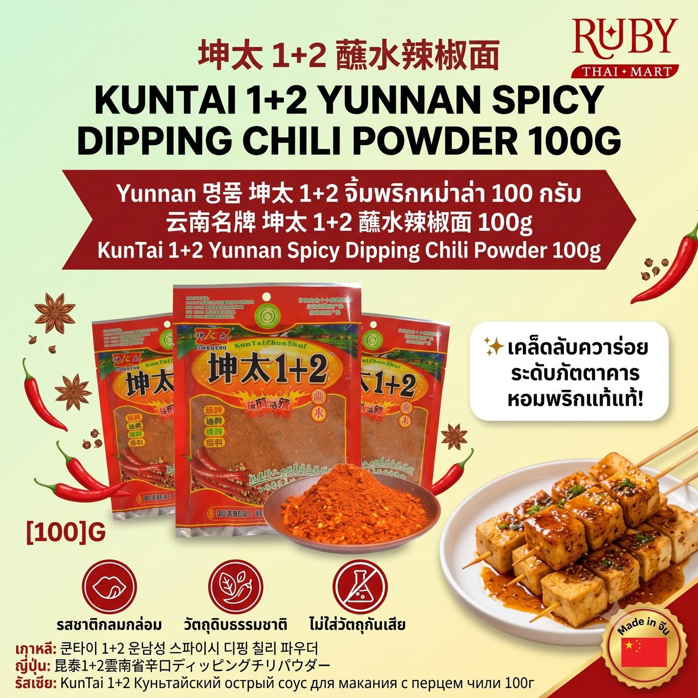 🔥 พริกผงจิ้มหม่าล่า 1+2 ตราขุนไท (Kuntai 1+2) 100g - พริกจิ้มปิ้งย่างยูนนาน เผ็ด ชา หอมเครื่องเทศ อร่อยเด็ด! 🔥 - Image 2