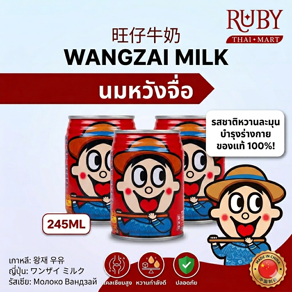 🔥 นมหวังจื่อ หอมอร่อยในตำนาน (Wangzai Milk) 245ml - รสชาติหวานละมุน บำรุงร่างกาย ของแท้ 100%! 🔥