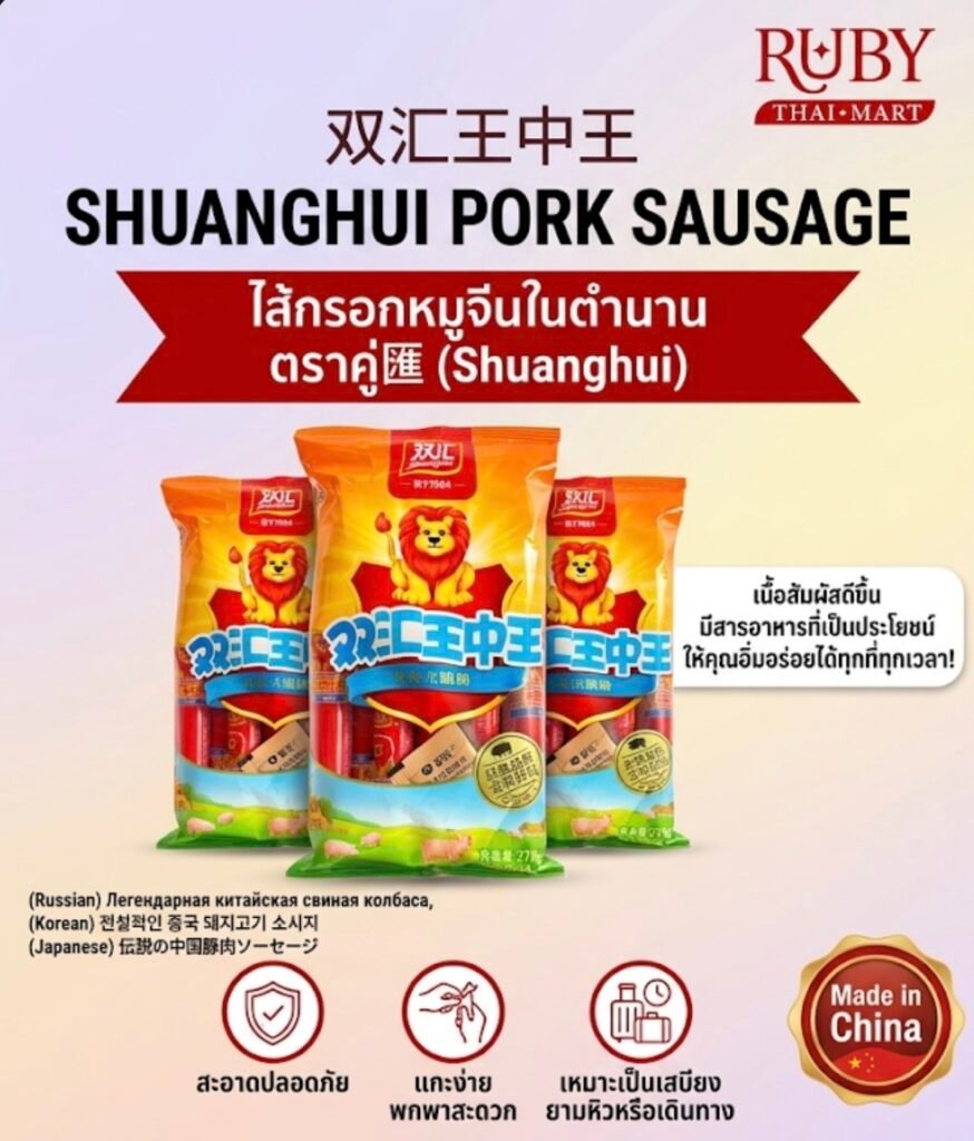 🔥 ไส้กรอกหมู ตราคู่匯 (Shuanghui) 270 กรัม - ต้นตำรับจีนแท้ อร่อยพร้อมทาน คุ้มค่าจุใจ! 🔥