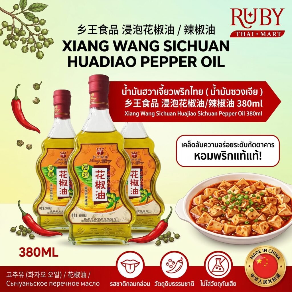 🔥 น้ำมันฮวาเจี้ยว / น้ำมันพริกหม่าล่า ตราเซียงหวัง (Xiang Wang) 380ml - กลิ่นหอมพริกชาเสฉวน เพิ่มความเผ็ดชาอูมามิ! 🔥