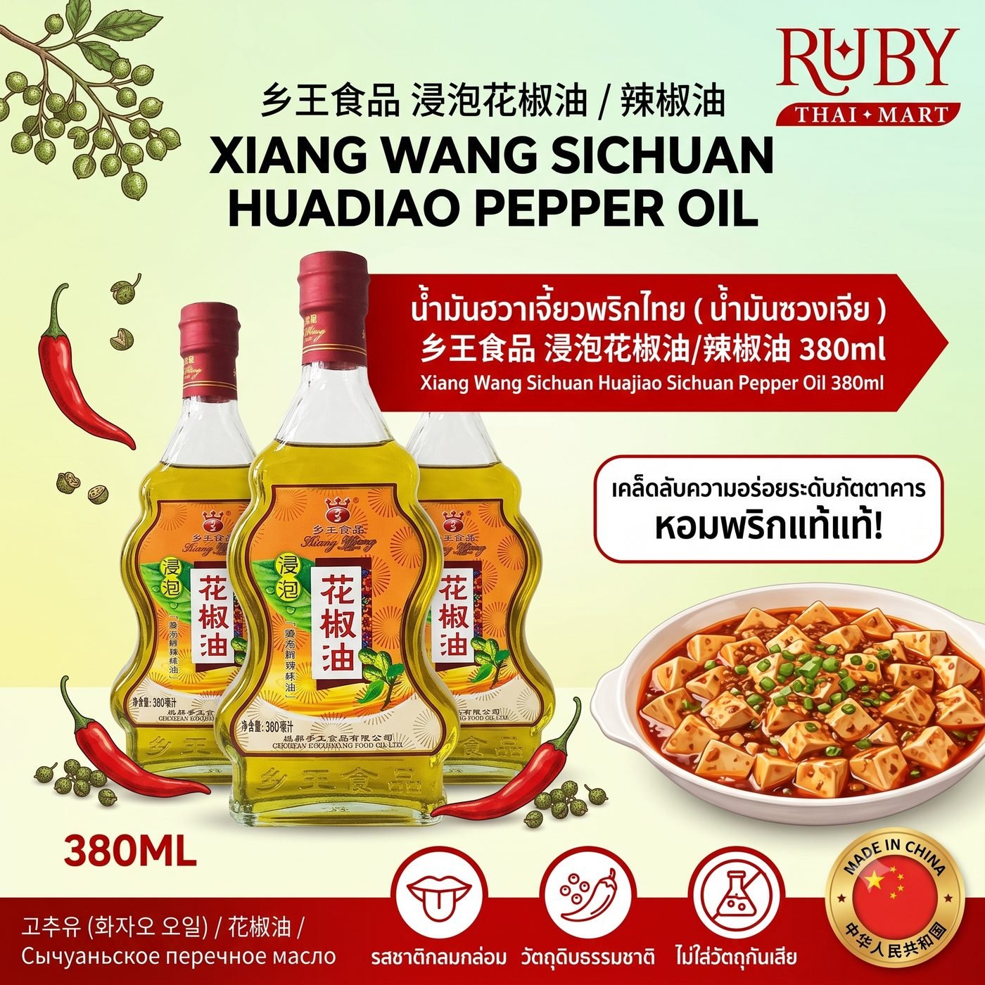 🔥 น้ำมันฮวาเจี้ยว / น้ำมันพริกหม่าล่า ตราเซียงหวัง (Xiang Wang) 380ml - กลิ่นหอมพริกชาเสฉวน เพิ่มความเผ็ดชาอูมามิ! 🔥