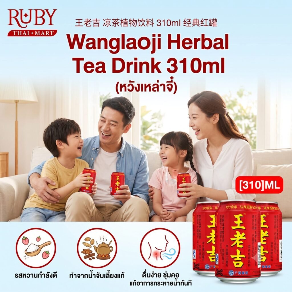 🔥 เครื่องดื่มสมุนไพรจีน หวังเหล่าจี๋ (Wanglaoji) 310ml - หวานกลมกล่อม ดับกระหาย แก้ร้อนใน เย็นชุ่มคอ! 🔥