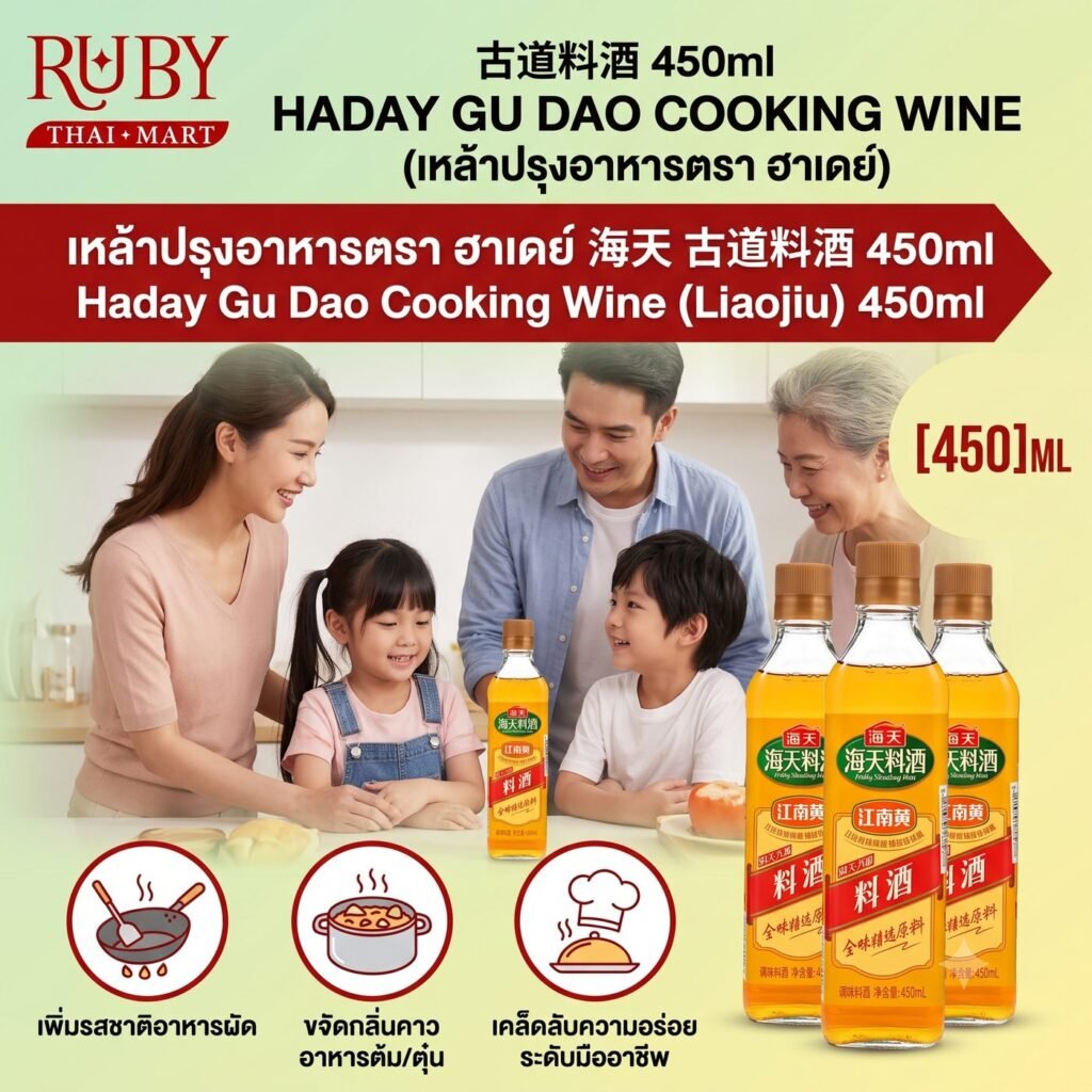 🔥 เหล้าปรุงอาหาร ตราฮาเดย์ (Haday Cooking Wine) 450ml - ดับกลิ่นคาวเนื้อสัตว์ เพิ่มความหอม นุ่ม นัว สไตล์จีนแท้! 🔥
