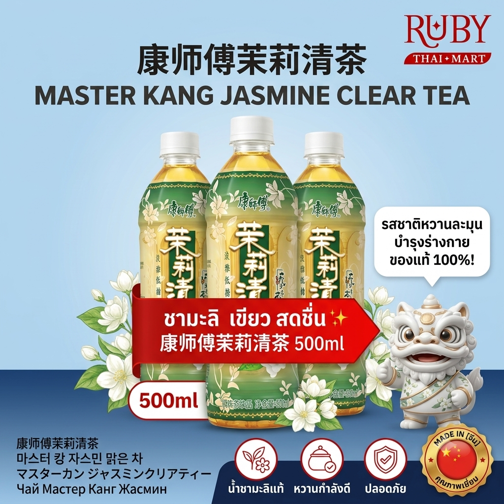🔥 ชามะลิสูตรนุ่มนวล คังชือฟู่ (Master Kong Jasmine Green Tea) 500ml - รสชาติหวานน้อย เบาสบาย หอมอบอวลผ่อนคลาย! 🔥
