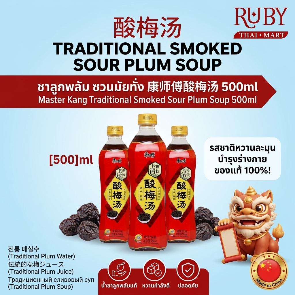 🔥 น้ำบ๊วยรมควันสูตรโบราณ คังชือฟู่ (Master Kong Sour Plum Soup) 500ml - รสเปรี้ยวหวานฉ่ำ เปรี้ยวซ่า ดับเลี่ยนลดอุณหภูมิร่างกายปังๆ! 🔥