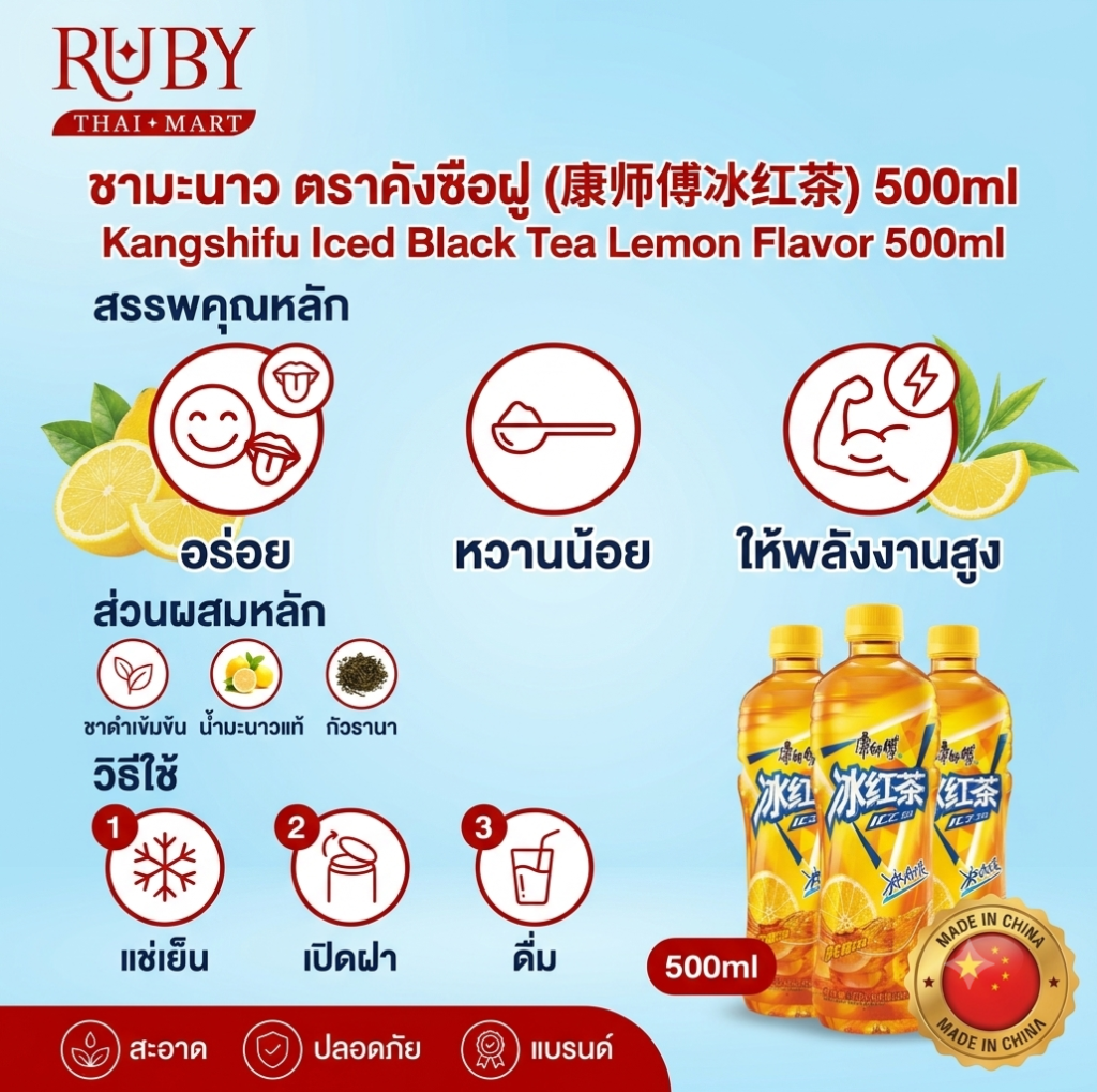 🔥 ชามะนาวในตำนาน คังซือฝู (Kangshifu Ice Black Tea) 500ml - เปรี้ยวหวานซ่าสดชื่น ดับกระหายคลายร้อนทันใจ! 🔥
