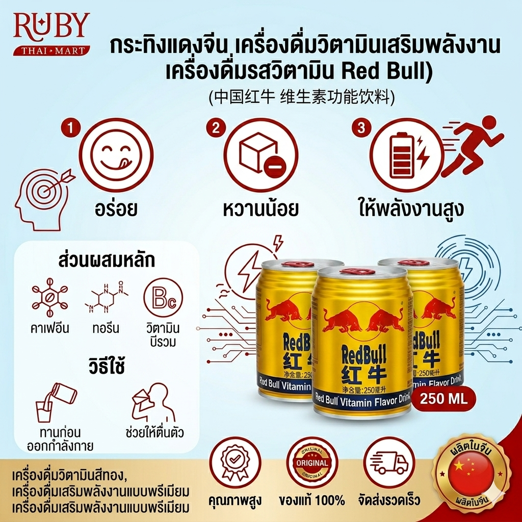🔥 กระทิงแดงจีน วิตามินอัดแน่น (Red Bull) 250ml กระป๋องทองรสเข้มข้น เติมพลังงาน ดื่มแล้วสดชื่นตื่นตัว! 🔥 - Image 3
