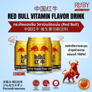 🔥 กระทิงแดงจีน วิตามินอัดแน่น (Red Bull) 250ml กระป๋องทองรสเข้มข้น เติมพลังงาน ดื่มแล้วสดชื่นตื่นตัว! 🔥
