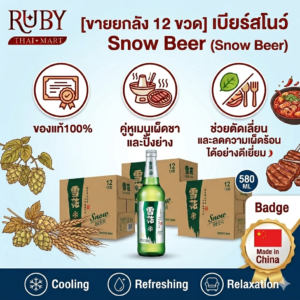 🔥 [แยกขายต่อขวด] เบียร์สโนว์ (Snow Beer) 580mlขวดใหญ่จุใจ รสนุ่มนวลละมุน ดื่มง่าย สดชื่นเย็นฉ่ำสไตล์จีนต้นตำรับ! 🔥
