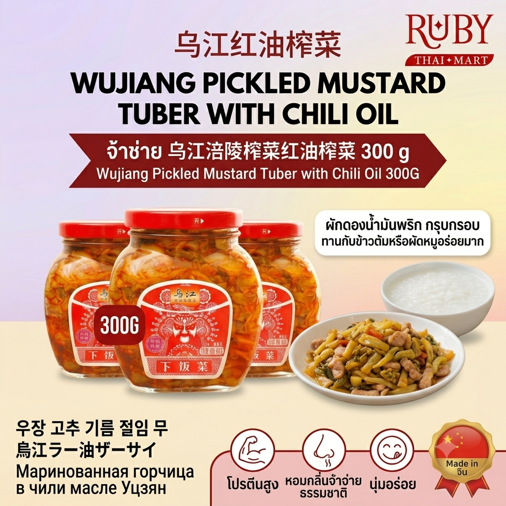 🔥 จ้าช่าย (ผักดองเผ็ด) ตราอู๋เจียง 300g - ผักดองน้ำมันพริก กรุบกรอบ ทานกับข้าวต้มหรือผัดหมูอร่อยมาก! 🔥
