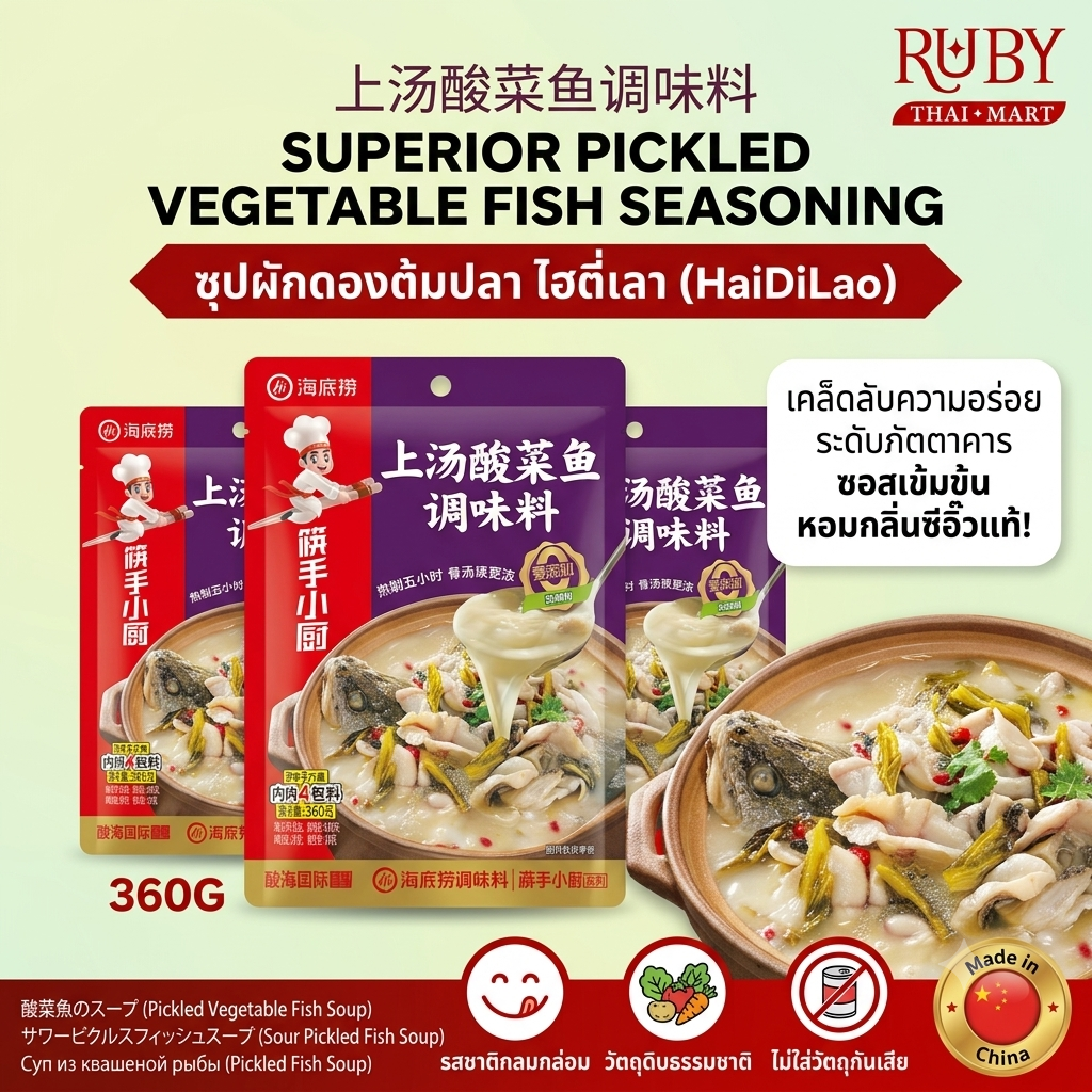 🔥 ซุปผักดองต้มปลา ไฮตี่เลา (HaiDiLao) 360g - รสเปรี้ยวกลมกล่อม หอมเข้มข้น อร่อยระดับเชฟมือโปร! 🔥