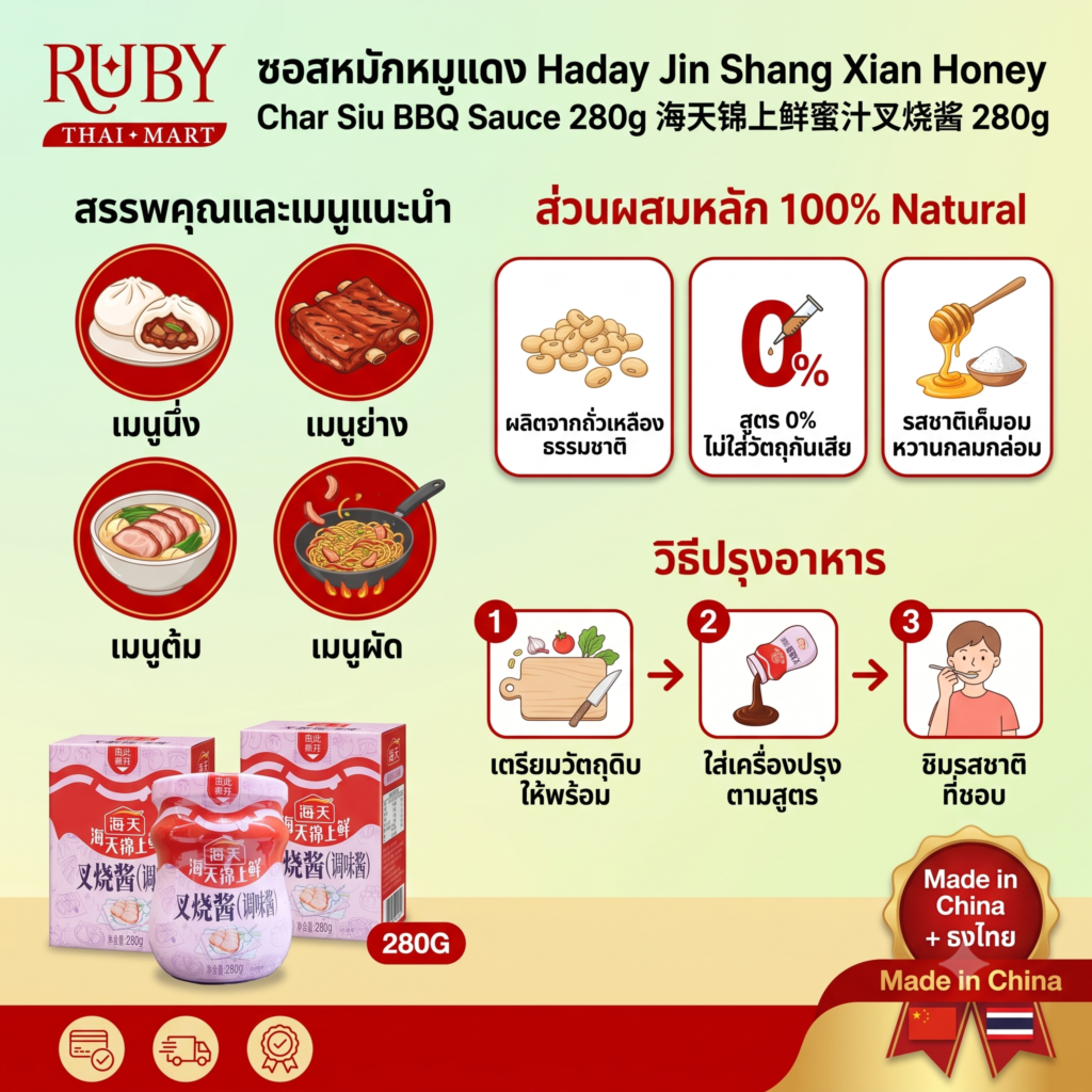 🔥 ซอสหมักหมูแดงสูตรน้ำผึ้ง ตราฮาเดย์ (Haday Char Siu Sauce) 280g - หมักเข้าเนื้อ รสหวานกลมกล่อม สีสวย น่ารับประทาน! 🔥