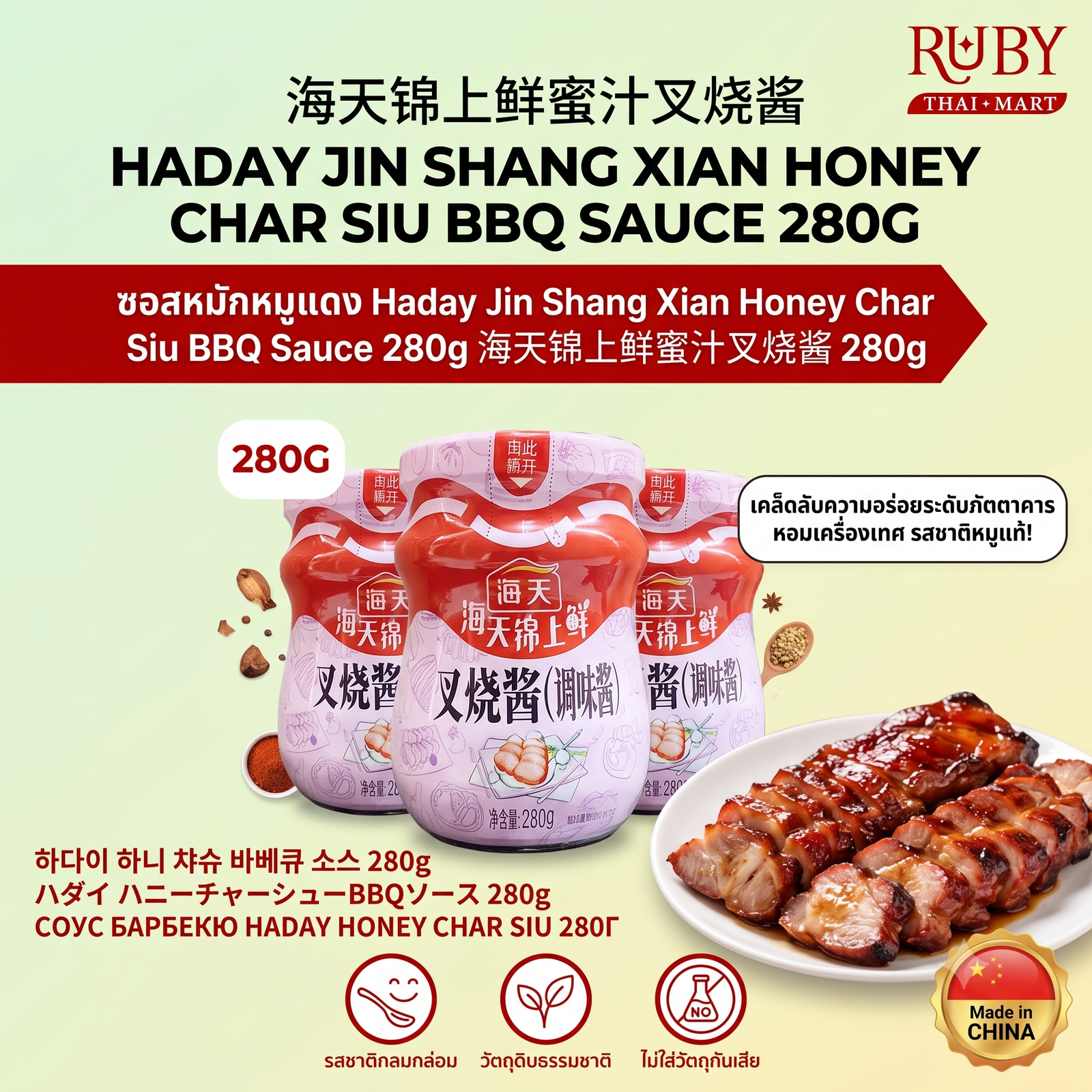 🔥 ซอสหมักหมูแดงสูตรน้ำผึ้ง ตราฮาเดย์ (Haday Char Siu Sauce) 280g - หมักเข้าเนื้อ รสหวานกลมกล่อม สีสวย น่ารับประทาน! 🔥 - Image 3