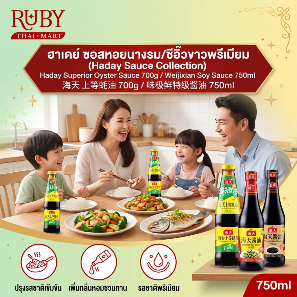 🔥 ซอสหอยนางรมพรีเมียม / ซีอิ๊วขาวเวย์จี้เซียน ตราฮาเดย์ (Haday) - เครื่องปรุงคู่ครัวจีน รสเข้มข้น หอมอูมามิ! 🔥