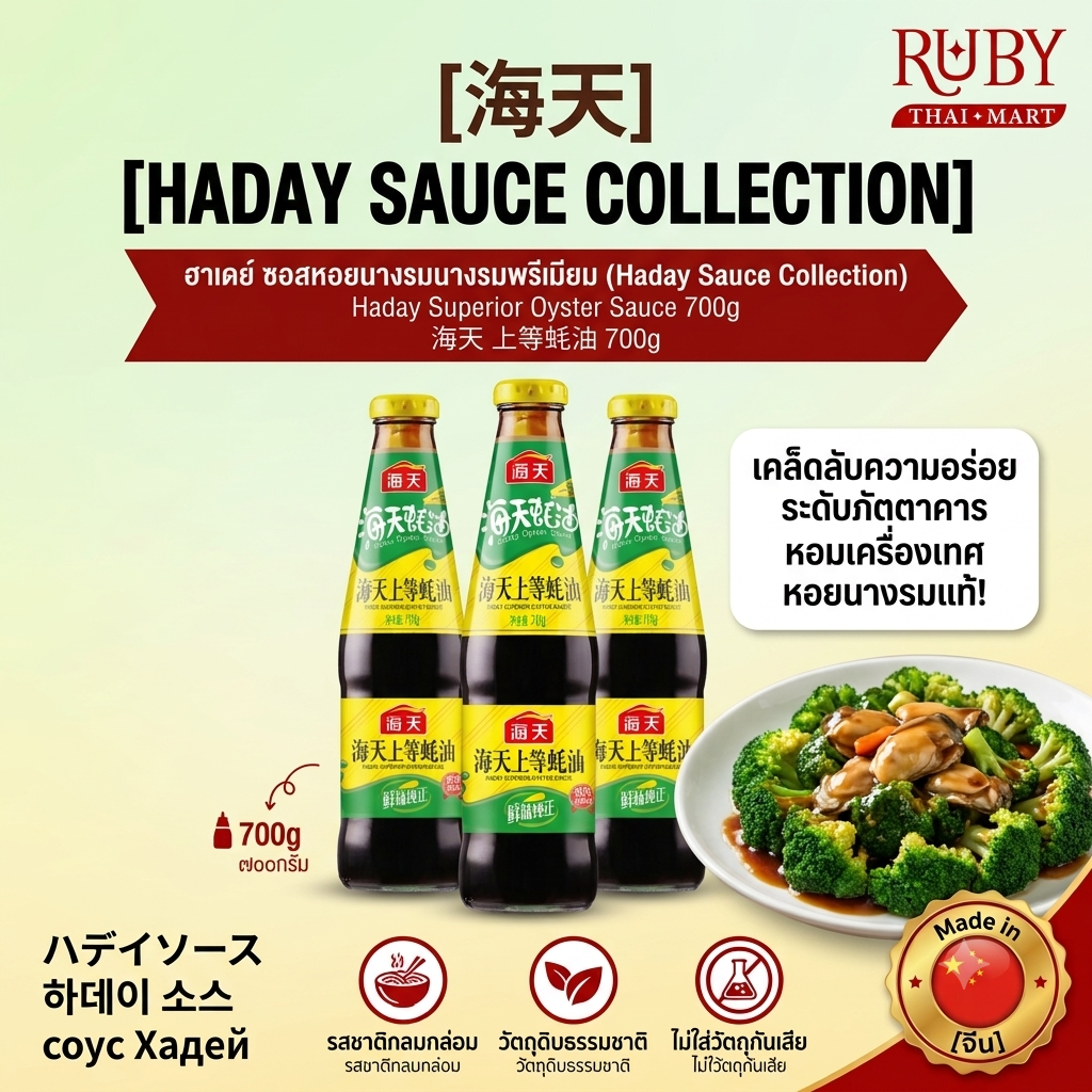 🔥 ซอสหอยนางรมพรีเมียม / ซีอิ๊วขาวเวย์จี้เซียน ตราฮาเดย์ (Haday) - เครื่องปรุงคู่ครัวจีน รสเข้มข้น หอมอูมามิ! 🔥 - Image 2
