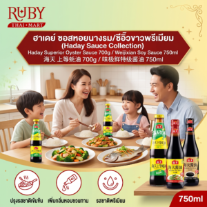 🔥 ซอสหอยนางรมพรีเมียม / ซีอิ๊วขาวเวย์จี้เซียน ตราฮาเดย์ (Haday) - เครื่องปรุงคู่ครัวจีน รสเข้มข้น หอมอูมามิ! 🔥