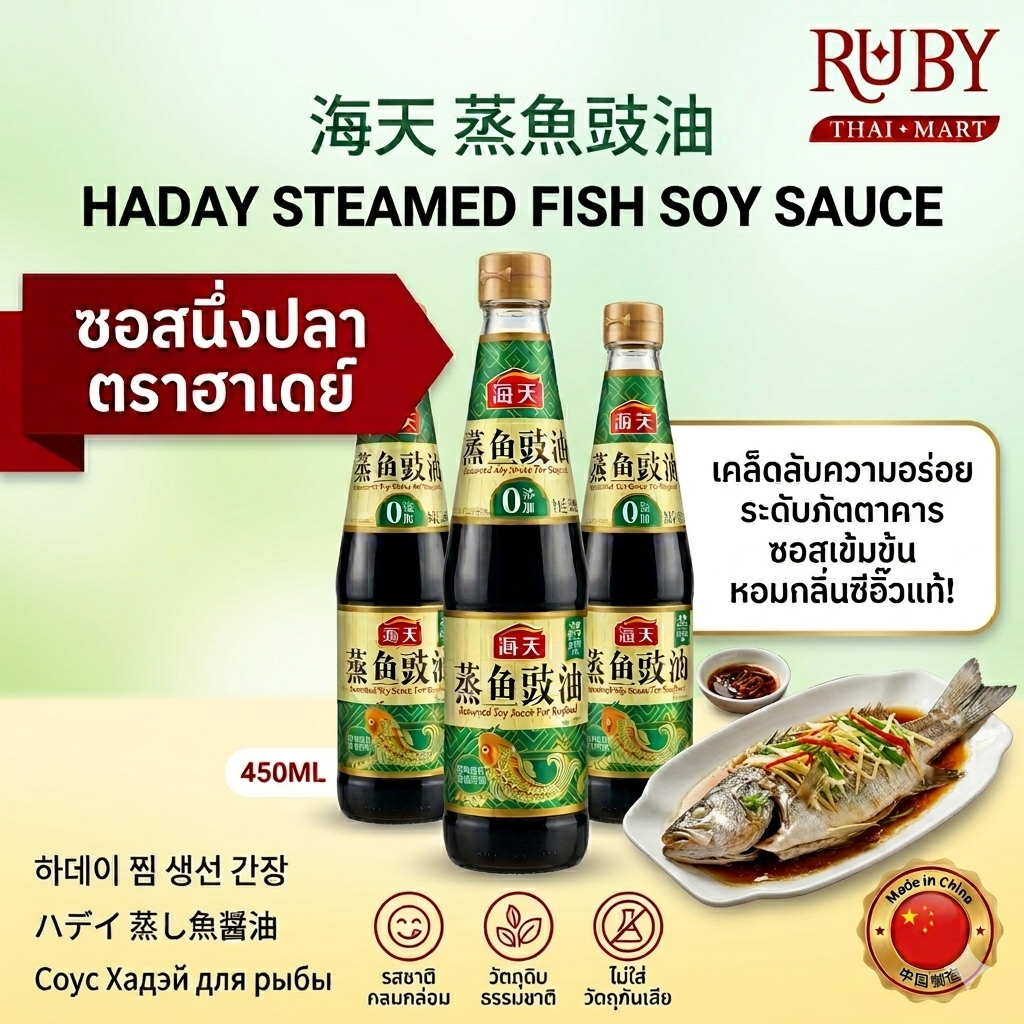 🔥 ซอสนึ่งปลา ตราฮาเดย์ (Haday) 450ml - เคล็ดลับความอร่อยระดับภัตตาคาร ซอสเข้มข้น หอมกลิ่นซีอิ๊วแท้! 🔥