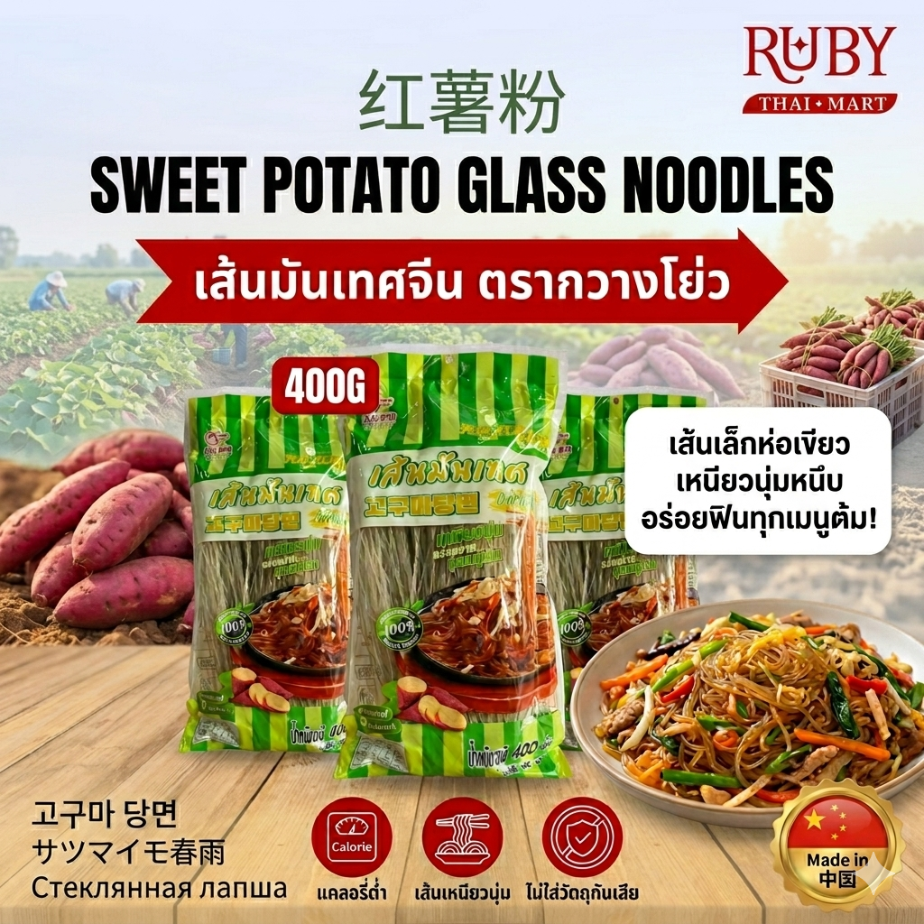 🔥 เส้นมันเทศจีน ตรากวางโย่ว (Guangyou) 400g - เส้นเล็กห่อเขียว เหนียวนุ่มหนึบ อร่อยฟินทุกเมนูต้ม! 🔥 - Image 2