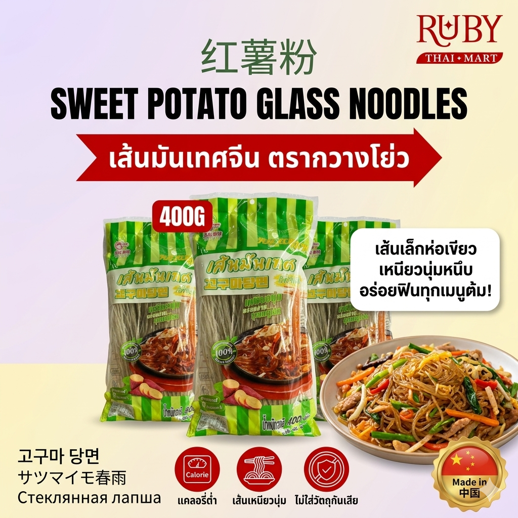 🔥 เส้นมันเทศจีน ตรากวางโย่ว (Guangyou) 400g - เส้นเล็กห่อเขียว เหนียวนุ่มหนึบ อร่อยฟินทุกเมนูต้ม! 🔥