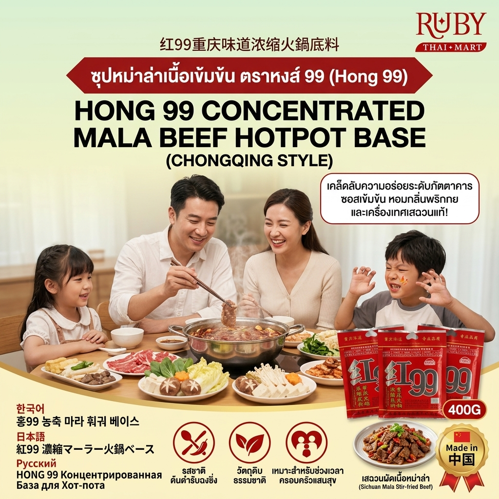 🔥 ซุปหม่าล่าเนื้อเข้มข้น ตราหงส์ 99 (Hong 99) 400g - รสชาติต้นตำรับฉงชิ่ง เผ็ดชา ซี๊ดซ๊าด สะใจ! 🔥 - Image 2