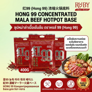 🔥 ซุปหม่าล่าเนื้อเข้มข้น ตราหงส์ 99 (Hong 99) 400g - รสชาติต้นตำรับฉงชิ่ง เผ็ดชา ซี๊ดซ๊าด สะใจ! 🔥