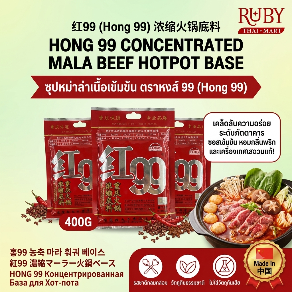 🔥 ซุปหม่าล่าเนื้อเข้มข้น ตราหงส์ 99 (Hong 99) 400g - รสชาติต้นตำรับฉงชิ่ง เผ็ดชา ซี๊ดซ๊าด สะใจ! 🔥