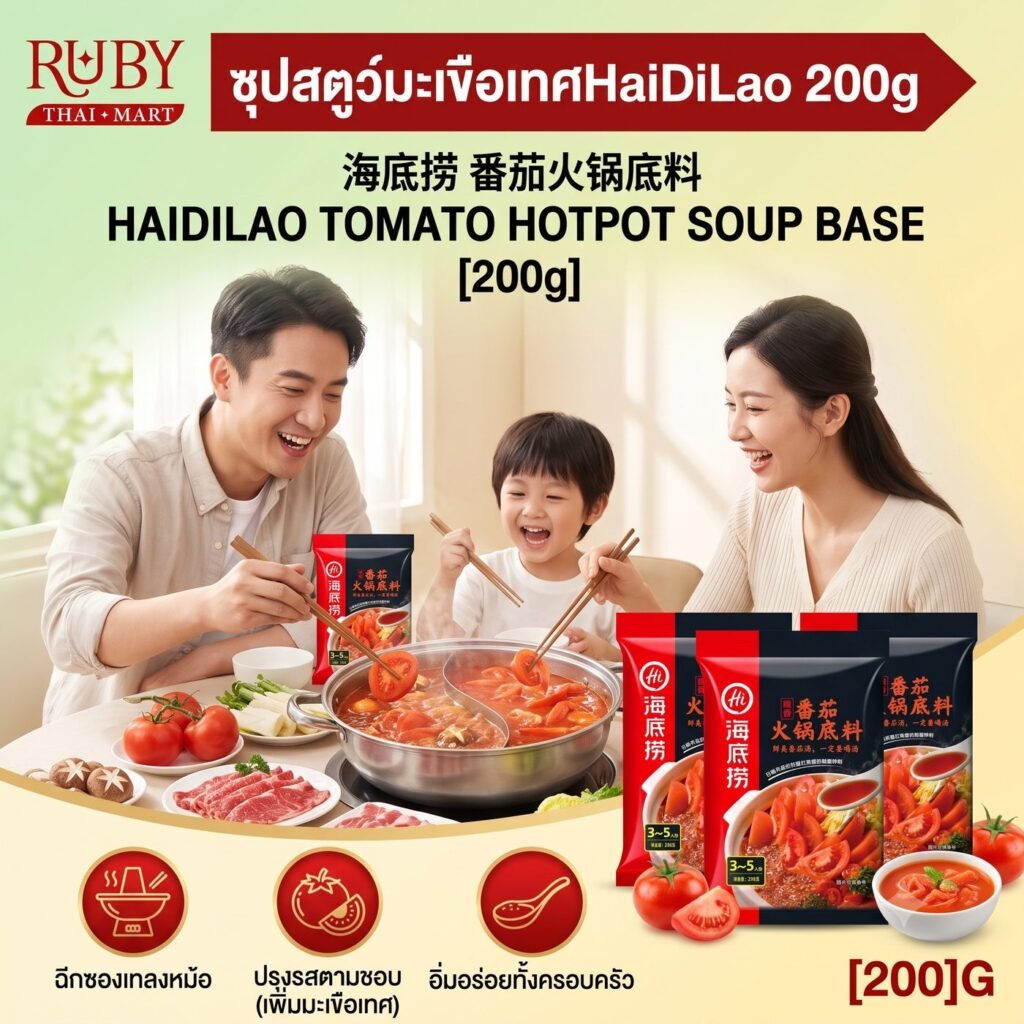 🔥 ซุปชาบูรสซุปมะเขือเทศ ไฮตี่เลา (HaiDiLao Tomato Hotpot) 200g - รสเปรี้ยวหวานกลมกล่อม หอมมะเขือเทศแท้ เด็กทานได้! 🔥