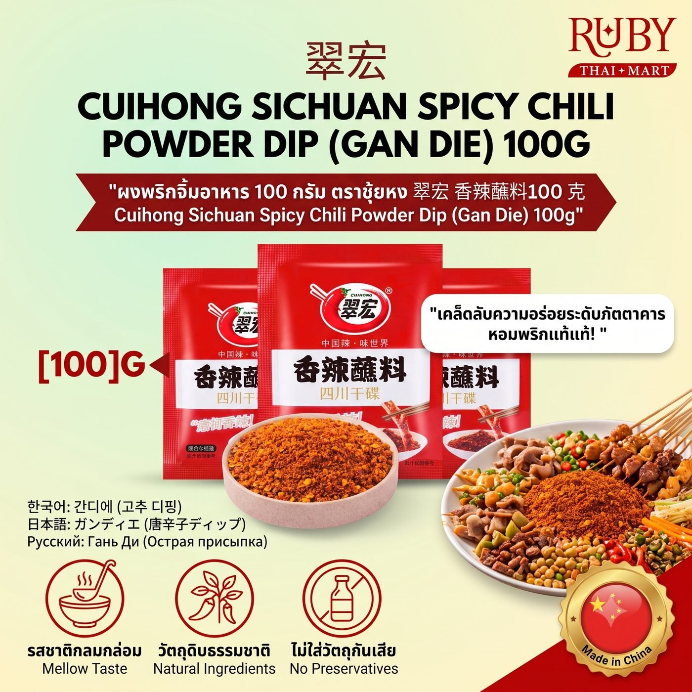 🔥 พริกผงจิ้มหม่าล่าพรีเมียม ตราชุ้ยหง (Cuihong Spicy Dip) 100g - พริกจิ้มชาบูหม่าล่า ปิ้งย่าง ของทอด เผ็ด ชา หอมงาขาว อร่อยแซ่บ! 🔥 - Image 2