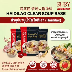 🔥 น้ำซุปชาบูน้ำใส ไฮตี่เลา (HaiDiLao) 110g - รสชาติกลมกล่อมหอมละมุน ต้นตำรับชาบูระดับโลก! 🔥