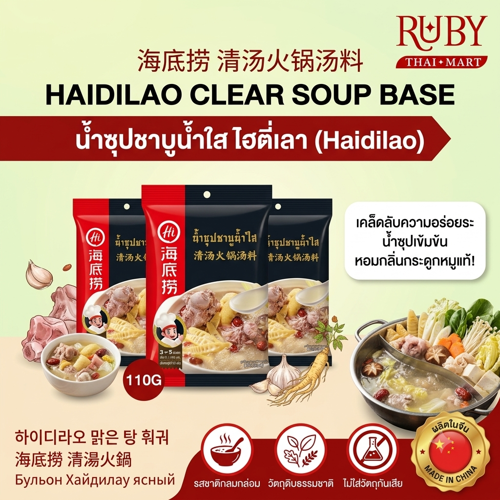 🔥 น้ำซุปชาบูน้ำใส ไฮตี่เลา (HaiDiLao) 110g - รสชาติกลมกล่อมหอมละมุน ต้นตำรับชาบูระดับโลก! 🔥