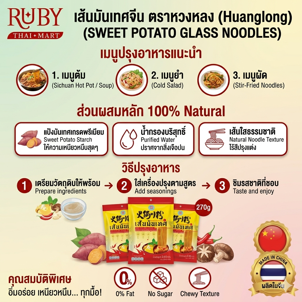 🔥 เส้นมันเทศจีน ตราหวงหลง (Huanglong) 240g - เส้นก๋วยเตี๋ยวหนานุ่ม เหนียวหนึบสุดใจ ไร้ไขมัน ไร้น้ำตาล! 🔥 - Image 3