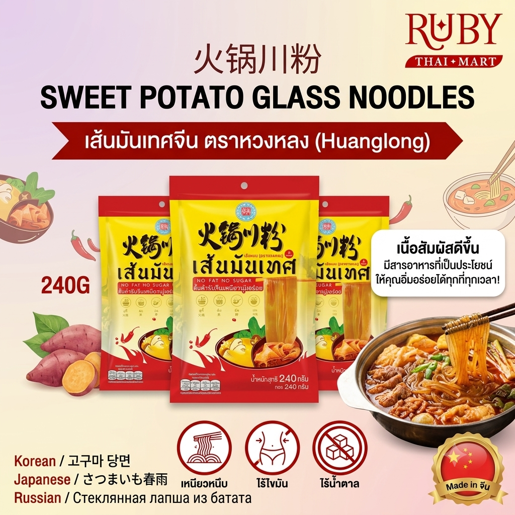 🔥 เส้นมันเทศจีน ตราหวงหลง (Huanglong) 240g - เส้นก๋วยเตี๋ยวหนานุ่ม เหนียวหนึบสุดใจ ไร้ไขมัน ไร้น้ำตาล! 🔥