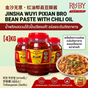 🔥 โต้วปั้นเจียง (พริกแกงเสฉวน) ตราจินชาอู๋อี้ ถังใหญ่ 4kg - เครื่องปรุงรสเด็ด ทำหม่าล่า ผัดเต้าหู้มาโป อร่อยเหมือนเชฟท