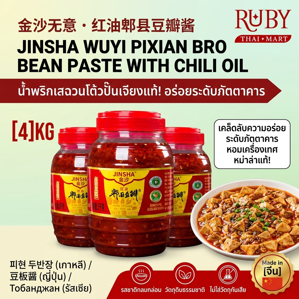 🔥 โต้วปั้นเจียง (พริกแกงเสฉวน) ตราจินชาอู๋อี้ ถังใหญ่ 4kg - เครื่องปรุงรสเด็ด ทำหม่าล่า ผัดเต้าหู้มาโป อร่อยเหมือนเชฟท