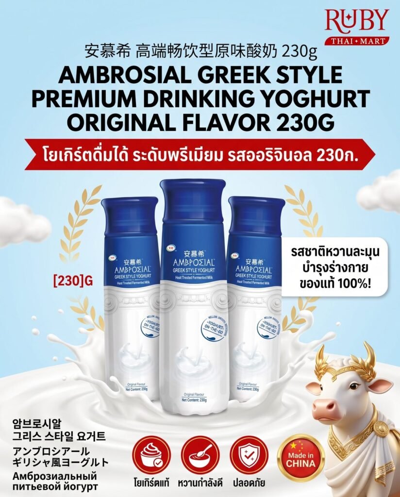 🔥 โยเกิร์ตพร้อมดื่ม อันมู่ซี (Ambrosial Original Greek Style Yoghurt) 230g - โยเกิร์ตสไตล์กรีก เนื้อเนียนนุ่ม หอมมันเข้มข้น! 🔥