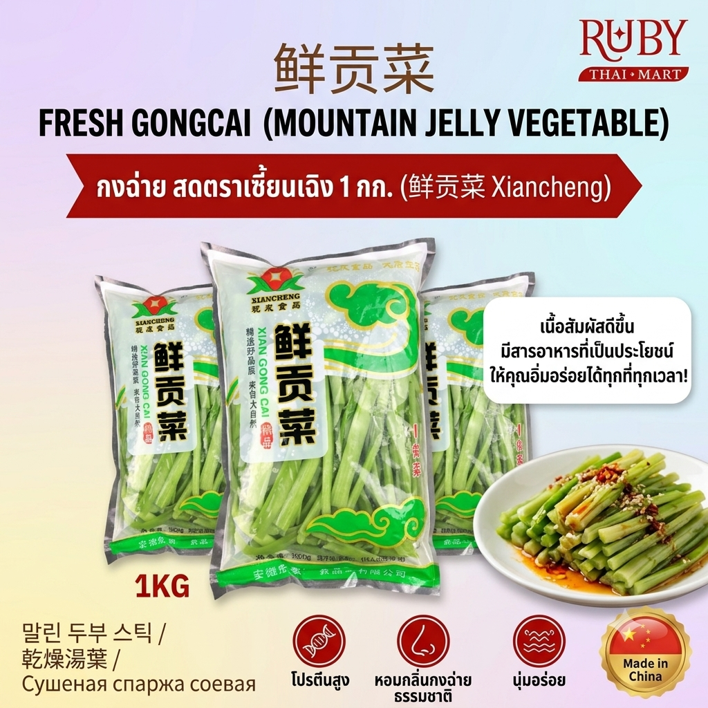 🔥 กงฉ่าย ตราเซี้ยนเฉิง 1 กก. 现成食品 鲜贡菜 1 公斤(Gongcai） กรุบกรอบ [ระบุปริมาณ] กรัม - ผักแห้งต้นตำรับจีนแท้ อร่อยเคี้ยวเพลิน สายชาบูหม่าล่าห้ามพลาด! 🔥