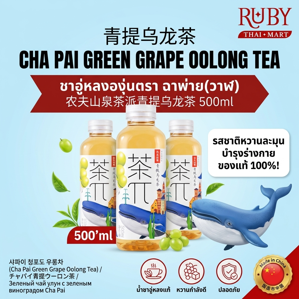 🔥 ชาอู่หลงองุ่นเขียว ตราฉาพ่าย (Cha Pai) 500ml - ดีไซน์ขวดรูปวาฬสุดสวย ชาอู่หลงผสานองุ่นเขียว หอมหวานซ่อนเปรี้ยวฟินๆ! 🔥