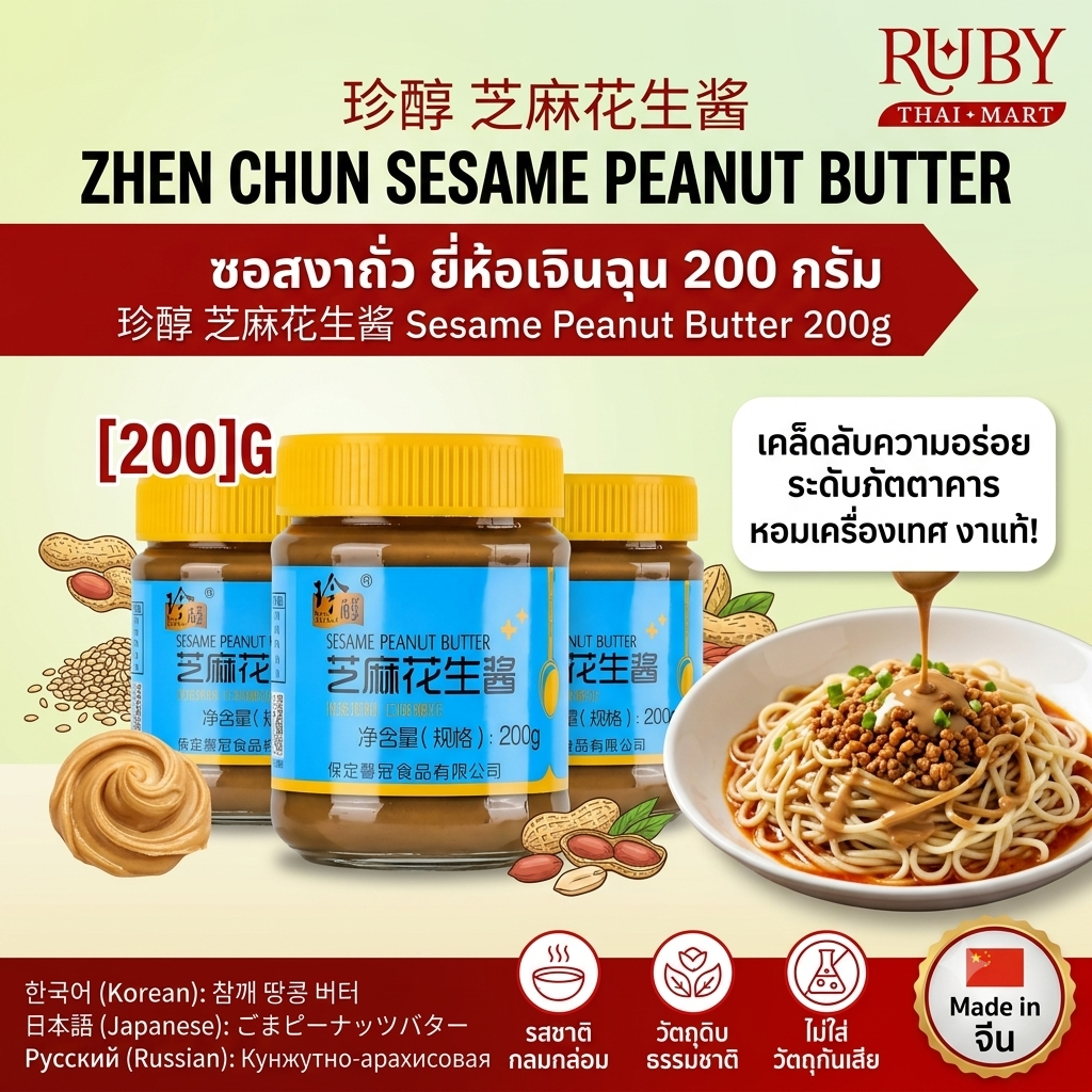 🔥 ซอสงาผสมถั่วลิสง ตราเจินฉุน (Sesame Peanut Butter) 200g - เข้มข้น หอมมัน น้ำจิ้มชาบูหม่าล่าสไตล์จีนแท้! 🔥 - Image 2