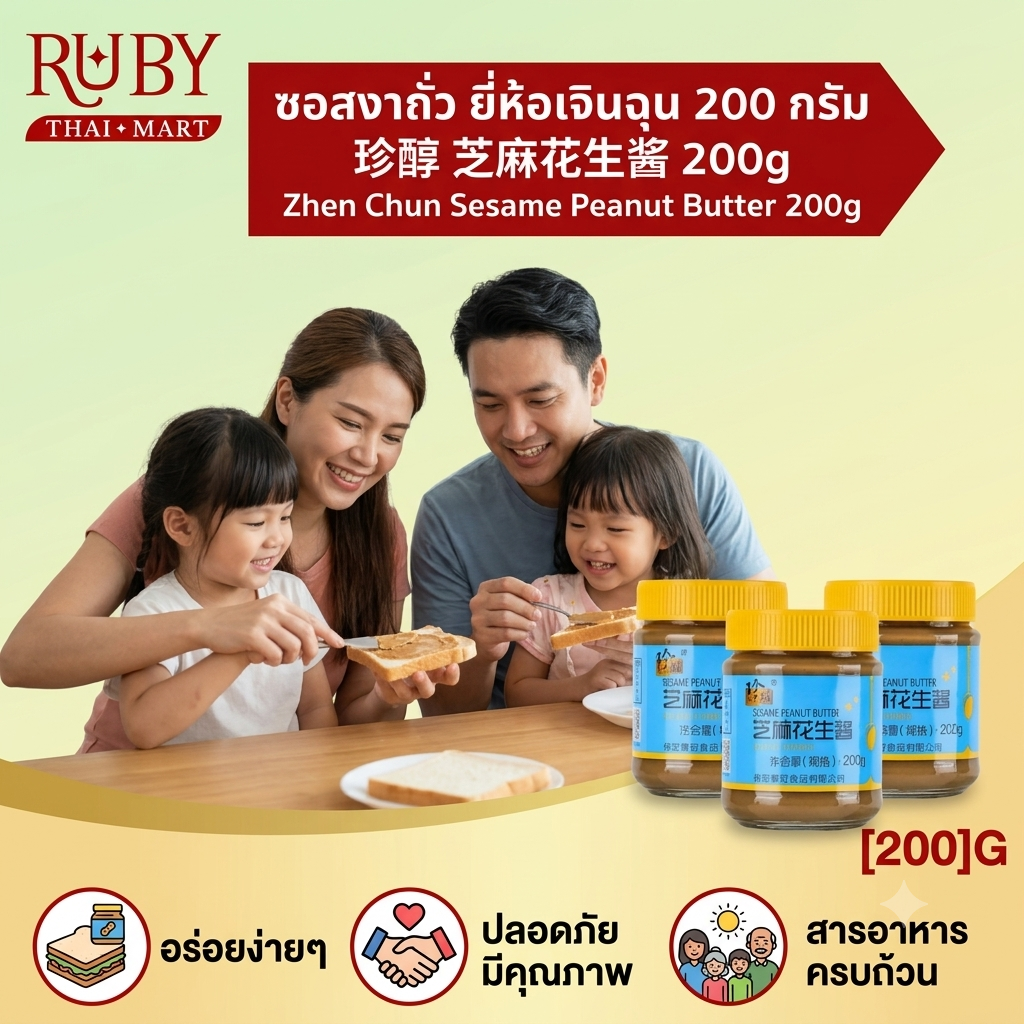 🔥 ซอสงาผสมถั่วลิสง ตราเจินฉุน (Sesame Peanut Butter) 200g - เข้มข้น หอมมัน น้ำจิ้มชาบูหม่าล่าสไตล์จีนแท้! 🔥