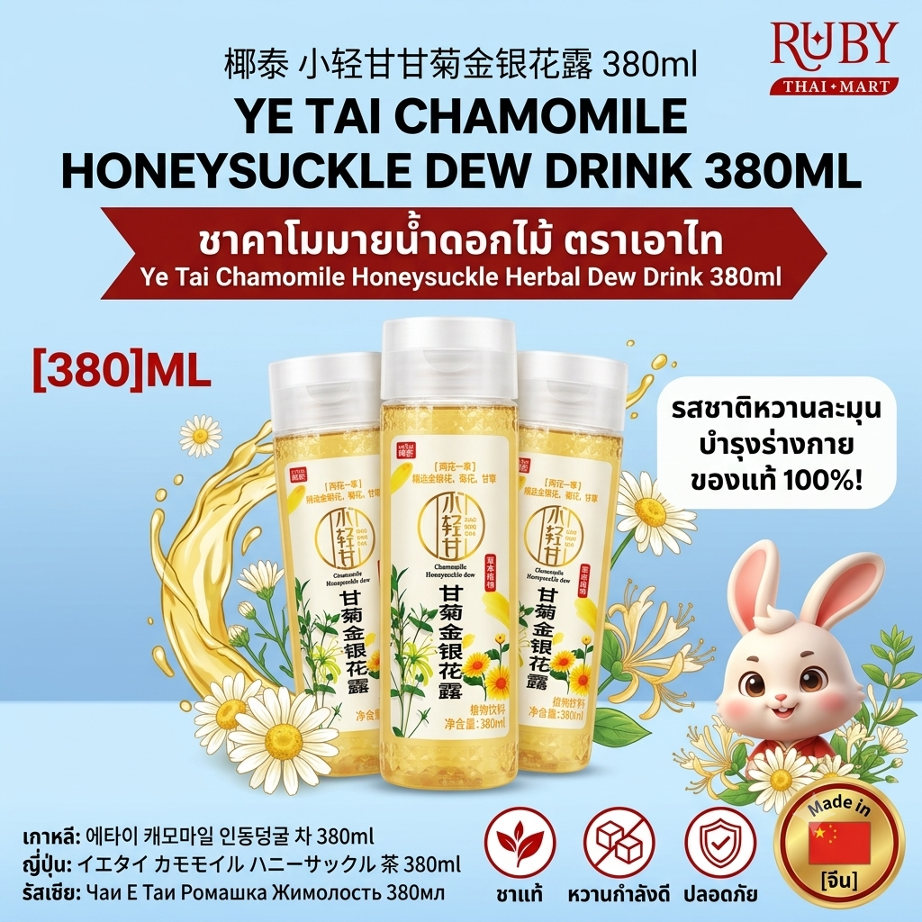 🔥 เครื่องดื่มน้ำดอกเก๊กฮวยผสมดอกสายน้ำผึ้ง ตราเอาไท (Ye Tai) 380ml - หอมกลิ่นดอกไม้ธรรมชาติ ชุ่มคอ สดชื่นเบาสบาย! 🔥