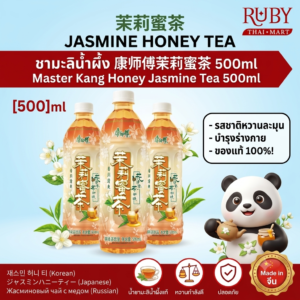 🔥 ชามะลิน้ำผึ้ง คังชือฟู่ (Master Kong Honey Jasmine) 500ml - รสหวานกลมกล่อม ชุ่มคออย่างล้ำลึก หอมมันน้ำผึ้งแท้ธรรมชาติ! 🔥
